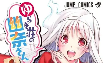 『ゆらぎ荘の幽奈さん』アニメ化! いまジャンプで一番攻めてるラブコメ