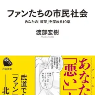 『ファンたちの市民社会：あなたの「欲望」を深める10章』書影／画像は<a href="https://amazon.co.jp/o/ASIN/4309631894/kaiyou01-22/ref=nosim" target="_blank">Amazon</a>より