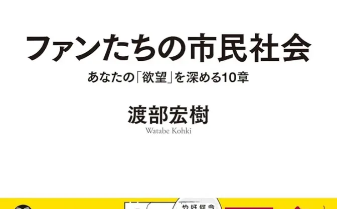 書籍『ファンたちの市民社会』刊行 ポップカルチャー研究者がファン文化を分析
