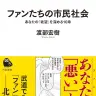 『ファンたちの市民社会：あなたの「欲望」を深める10章』書影／画像はAmazonより