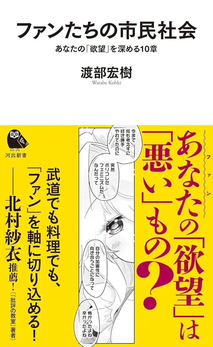 書籍『ファンたちの市民社会』刊行　ポップカルチャー研究者がファン文化を分析