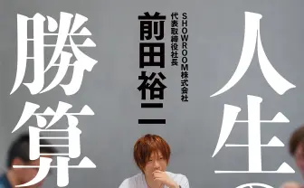 石原さとみと旅行したい(勝ちたい)んだ 前田裕二『人生の勝算』がメルカリ席巻