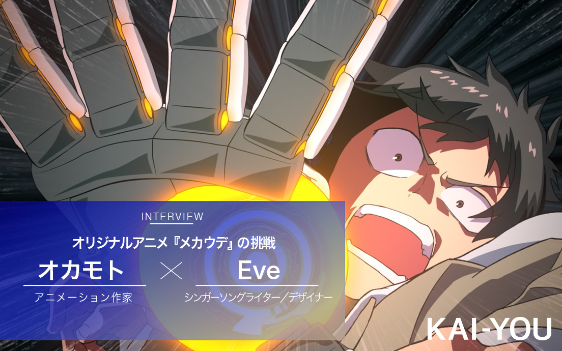 「アニメしかできない」若手作家の挑戦作『メカウデ』に集った才能