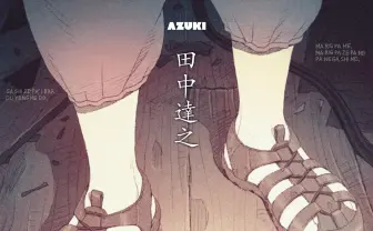 アニメ作家 谷口悟朗の新作短編に『AKIRA』原画の田中達之が参加