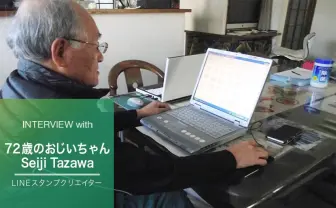 72歳のLINEスタンプおじいちゃんにインタビュー　孫「暇ならスタンプでもつくれば？」