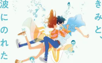 湯浅政明の新作アニメ『きみと、波にのれたら』 サーフィン題材のラブストーリー