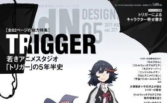 MdN『キルラキル』『リトルウィッチ』TRIGGER特集 若きアニメスタジオの5年半史