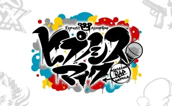 「ヒプノシスマイク」2019年にゲーム化 告知PVで木村昴がラップ
