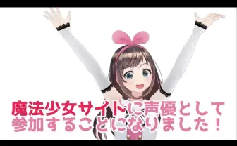 キズナアイ『魔法少女サイト』で声優に 京都弁の管理人役ってマ?