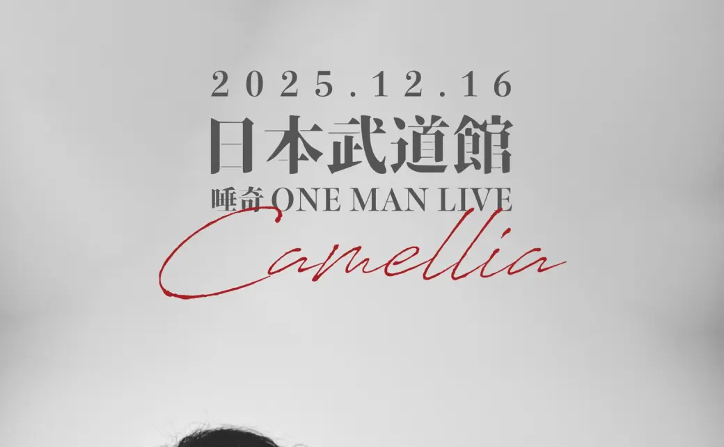 ラッパー唾奇初の日本武道館公演「Camellia」の画像 - KAI-YOU