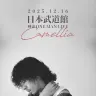 ラッパー唾奇初の日本武道館公演「Camellia」