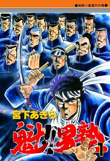 『魁!!男塾』1巻