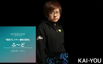 どんなレベルのプレーにもヒントはある。異色のプロゲーマー・ふ~ど 勝利の哲学