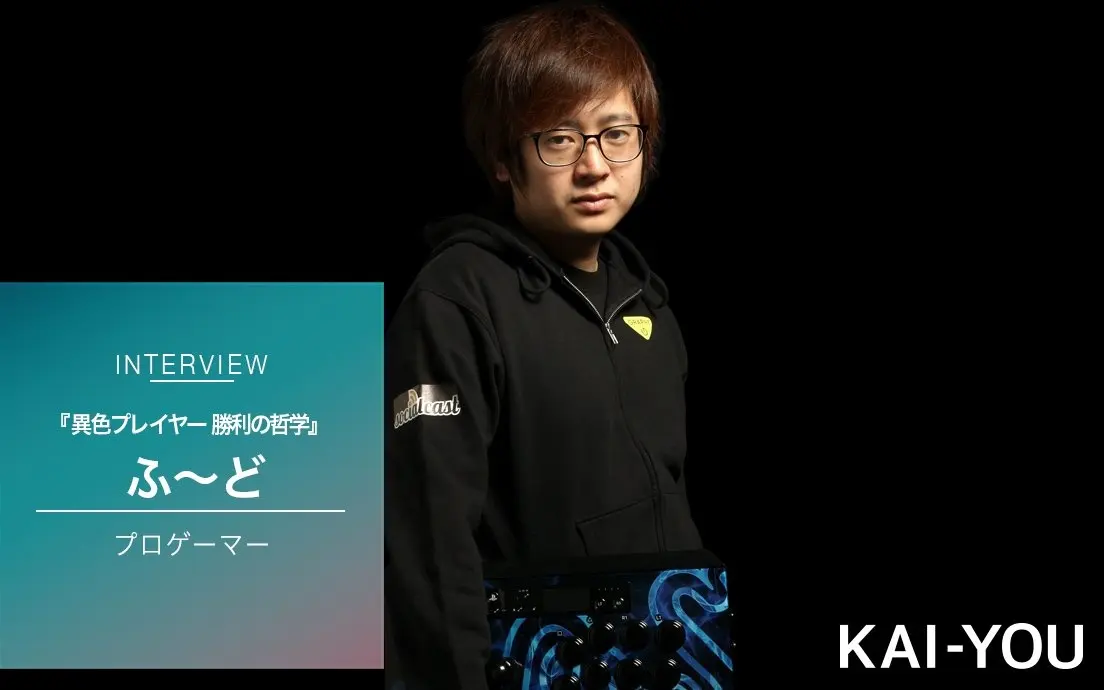 どんなレベルのプレーにもヒントはある。異色のプロゲーマー・ふ~ど 勝利の哲学