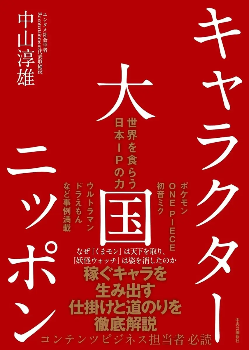エンタメ社会学者がビジネス成功の鍵を探る 書籍『キャラクター大国ニッポン』刊行