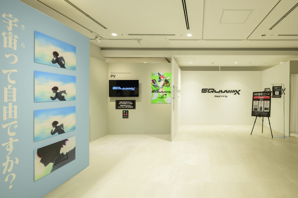 『機動戦士Gundam GQuuuuuuX -Beginning-』特別企画展3