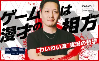 実況者「わいわい」が歩む漢の道──中古PCから始まった16年のキャリア
