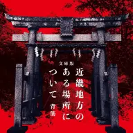 文庫版『近畿地方のある場所について』／画像は<a href="https://amazon.co.jp/o/ASIN/4041026555/kaiyou01-22/ref=nosim" target="_blank">Amazon</a>より