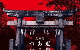 ホラー作家 背筋の『近畿地方のある場所について』が文庫化 登場人物は変更