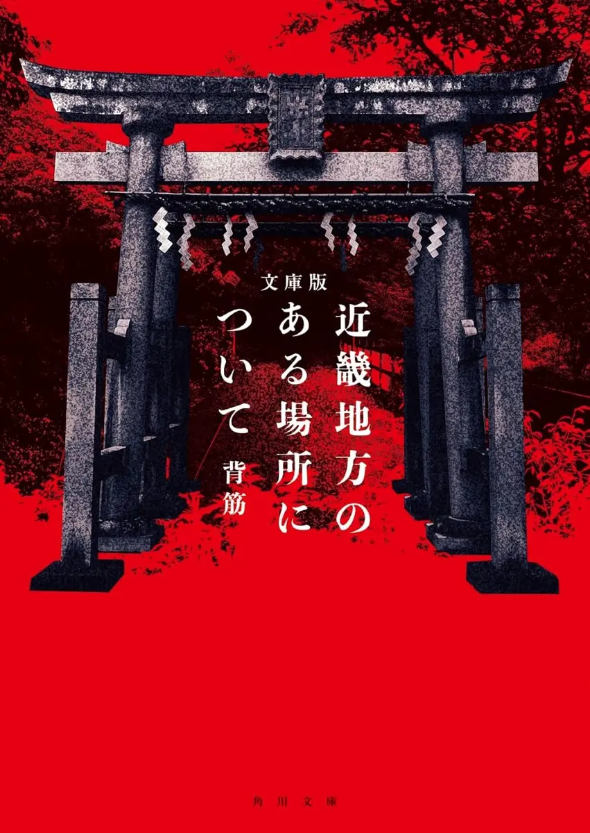 ホラー作家 背筋の『近畿地方のある場所について』が文庫化　登場人物は変更
