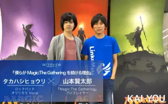 山本賢太郎 × タカハシヒョウリ 対談 僕らが『MtG』を続ける理由
