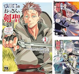 画像2: 漫画『片田舎のおっさん、剣聖になる』1〜4巻まで35％OFF　Kindleセール開催中