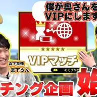 宮下兼史鷹さんと妻であるぴにやまさんが出演した動画