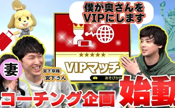 お笑い芸人 宮下兼史鷹の妻『スマブラSP』VIP入りに挑戦 コーチはkept