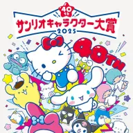 「2025年サンリオキャラクター大賞」キービジュアル