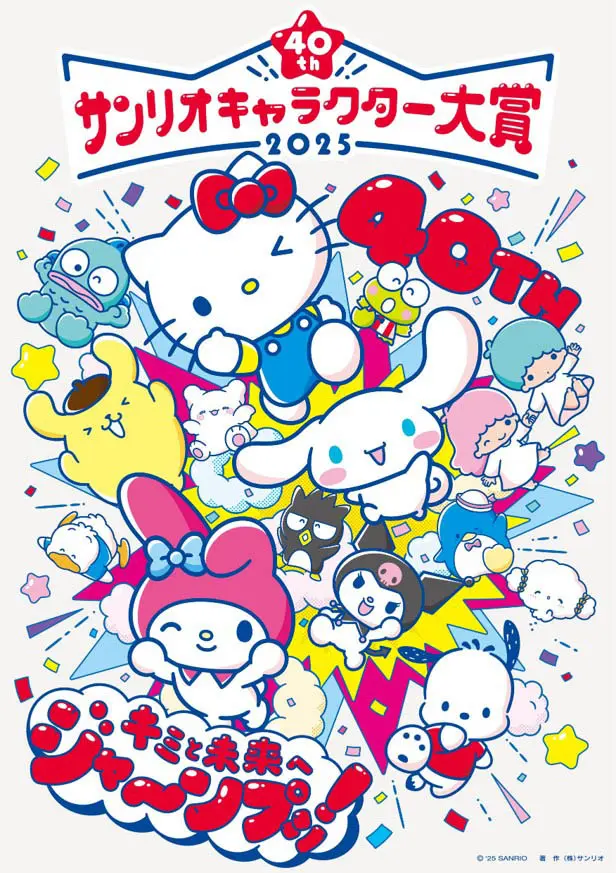 「2025年サンリオキャラクター大賞」キービジュアル