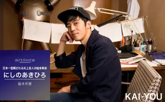 日本一信頼される炎上芸人 にしのあきひろインタビュー 超分業制で起こす絵本革命