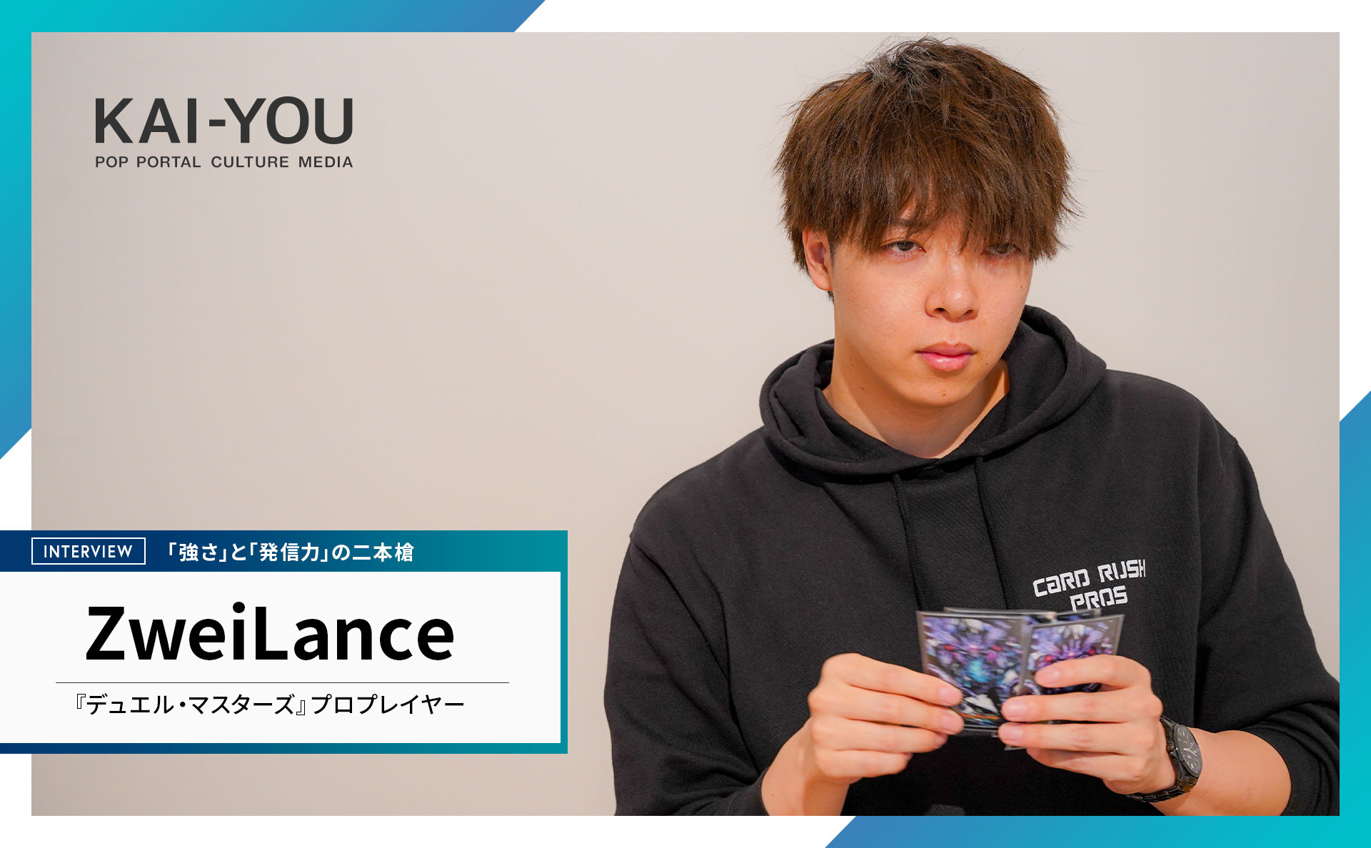『デュエマ』ZweiLance選手が語る、プロゲーマーの在るべき姿「強いだけではプロとは呼べない」