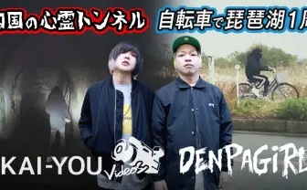 【動画】電波少女がママチャリ琵琶湖1周&心霊トンネルに挑戦した結果・・・