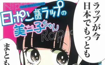 服部昇大『日本語ラップの美ー子ちゃん』 般若からコメントも