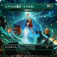 《エアリスの魔法「ケアルガ」》