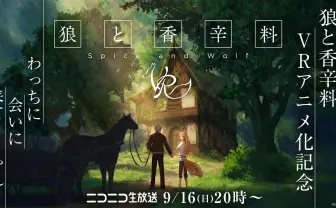 『狼と香辛料』VRアニメ化！ ホロ、のじゃロリおじさんとVR空間へ