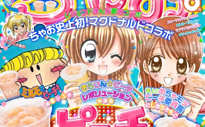 マクドナルド×ちゃお『ミルモでポン』『きらレボ』『めちゃモテ委員長』がコラボ