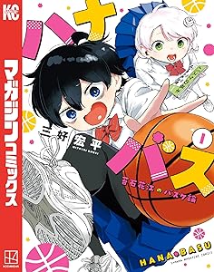 画像3: バスケ漫画『ハナバス』が次にくる！『メダリスト』つるまいかだも熱烈応援