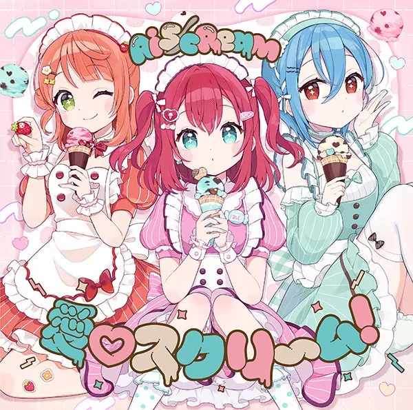 【ルビィちゃん？→は〜い】「愛♡スクリ～ム！」海外でヒットする日本の楽曲2位に