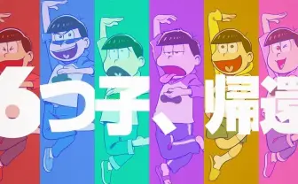 『おそ松さん』第2期どんな内容だった? 予想の斜め上をいく第1話にTLが沸く