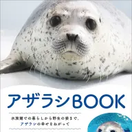 『アザラシBOOK』