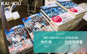 不倫SF『あげくの果てのカノン』米代恭 × 芥川賞受賞の村田沙耶香 対談「イヤな人ほど愛おしい」