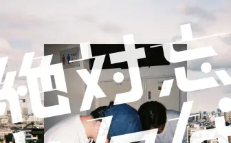 全員会社員ラッパー・絶対忘れるな1stアルバム 恋汐りんご、日向ハルも参加