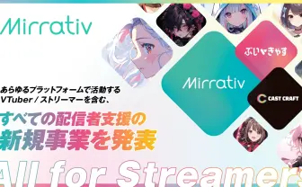 配信サービス「Mirrativ」が新事業を発表 プラットフォームを超え配信者を支援