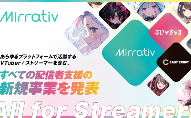 配信サービス「Mirrativ」が新事業を発表　プラットフォームを超え配信者を支援