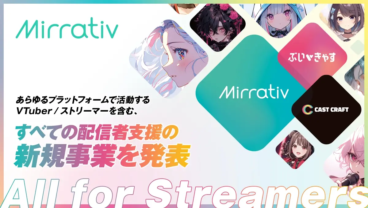 配信サービス「Mirrativ」が新事業を発表　プラットフォームを超え配信者を支援