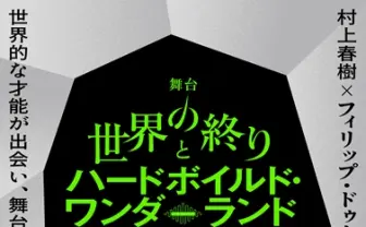 村上春樹『世界の終りとハードボイルド・ワンダーランド』舞台化 主演は藤原竜也