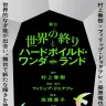 舞台『世界の終りとハードボイルド・ワンダーランド』