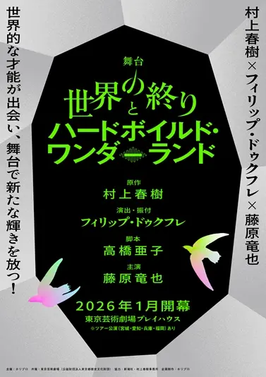 村上春樹『世界の終りとハードボイルド・ワンダーランド』舞台化　主演は藤原竜也