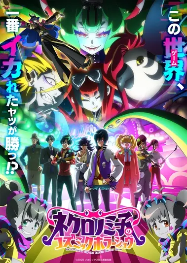 TVアニメ『ネクロノミ子のコズミックホラーショウ』キービジュアル